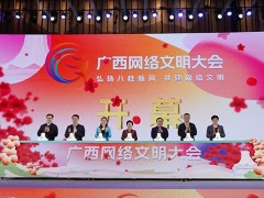 2024年广西网络文明大会在南宁举行