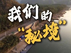 我们的“秘境”