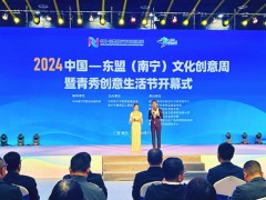 2024中国—东盟（南宁）文化创意周暨青秀创意生活节开幕