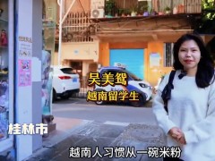 越南留学生vlog：在桂林寻找家乡味道