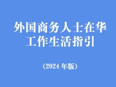 外国商务人士在华工作生活指引（2024年版）