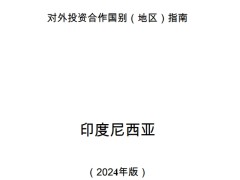 印度尼西亚对外投资合作国别（地区）指南