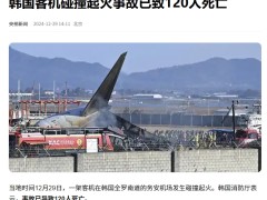 韩国客机事故已致120人死亡